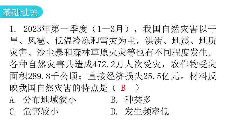 人教版八年级地理上册第二章第四节自然灾害分层作业课件03