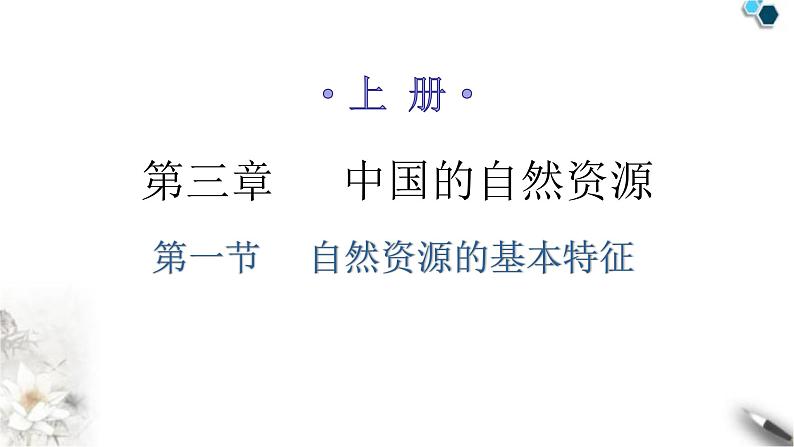 人教版八年级地理上册第三章第一节自然资源的基本特征分层作业课件01