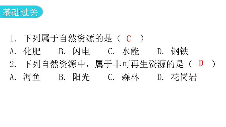 人教版八年级地理上册第三章第一节自然资源的基本特征分层作业课件03