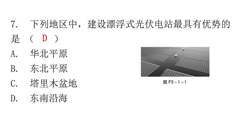 人教版八年级地理上册第三章第一节自然资源的基本特征分层作业课件08