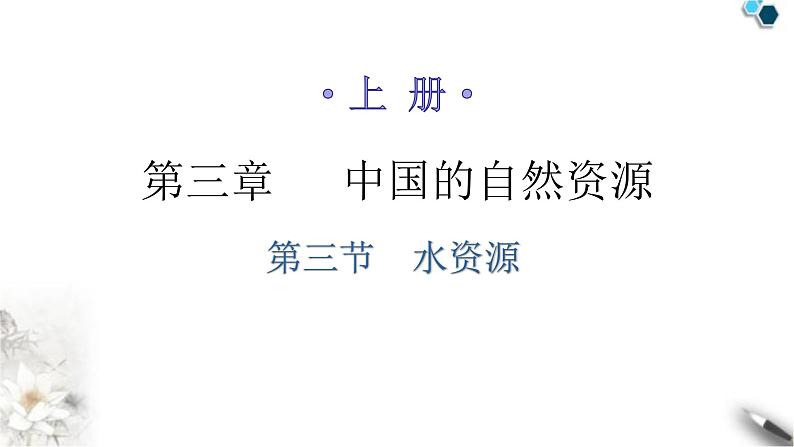 人教版八年级地理上册第三章第三节水资源分层作业课件第1页