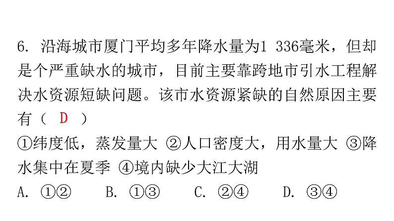 人教版八年级地理上册第三章第三节水资源分层作业课件第8页