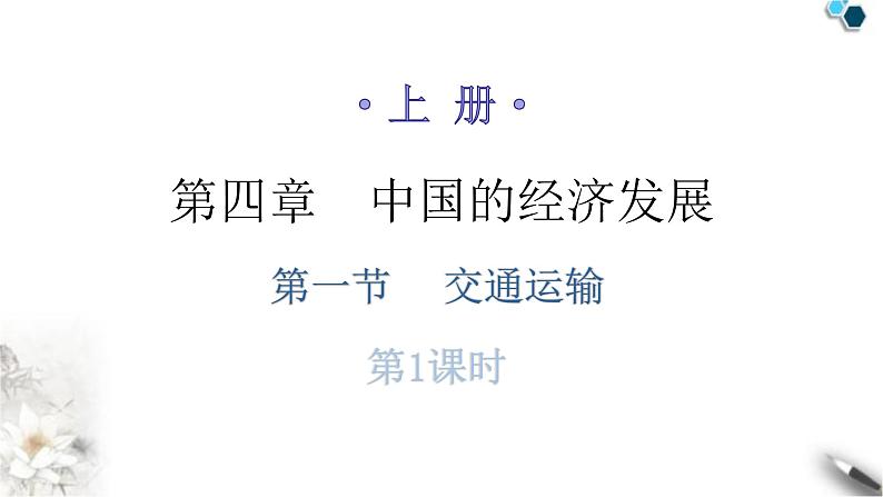 人教版八年级地理上册第四章第一节交通运输第一课时分层作业课件01