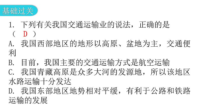 人教版八年级地理上册第四章第一节交通运输第一课时分层作业课件03