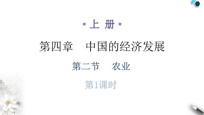 人教版八年级地理上册第四章第二节农业第一课时分层作业课件01