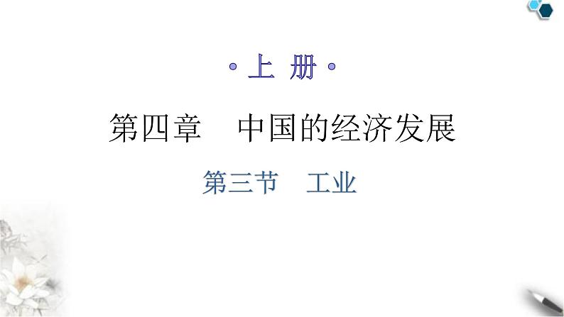 人教版八年级地理上册第四章第三节工业分层作业课件01