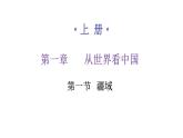 人教版八年级地理上册第一章第一节疆域练习课件