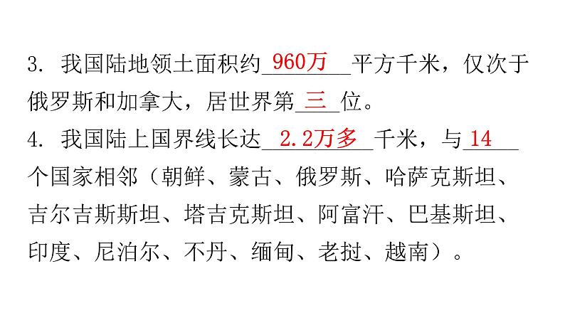 人教版八年级地理上册第一章第一节疆域练习课件第4页