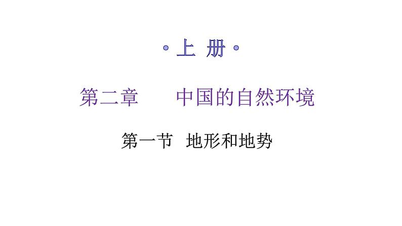 人教版八年级地理上册第二章第一节地形和地势练习课件第1页