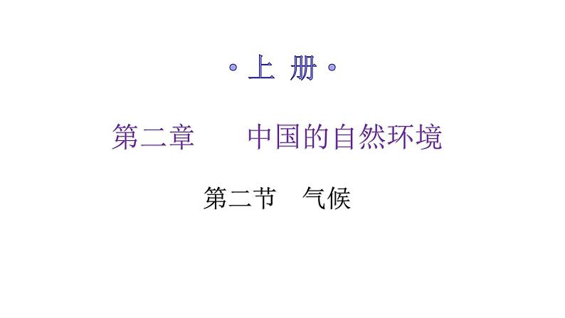 人教版八年级地理上册第二章第二节气候练习课件01