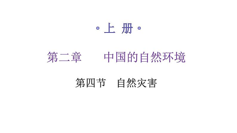 人教版八年级地理上册第二章第四节自然灾害练习课件01