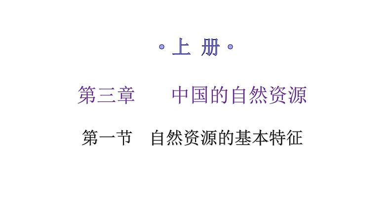 人教版八年级地理上册第三章第一节自然资源的基本特征练习课件01