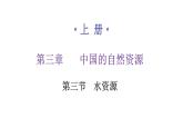 人教版八年级地理上册第三章第三节水资源练习课件