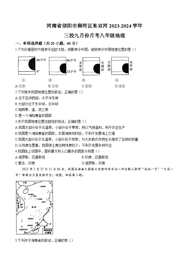 河南省师河区东双河镇一中等三校2023-2024学年八年级上学期9月月考地理试题（含答案）第1页