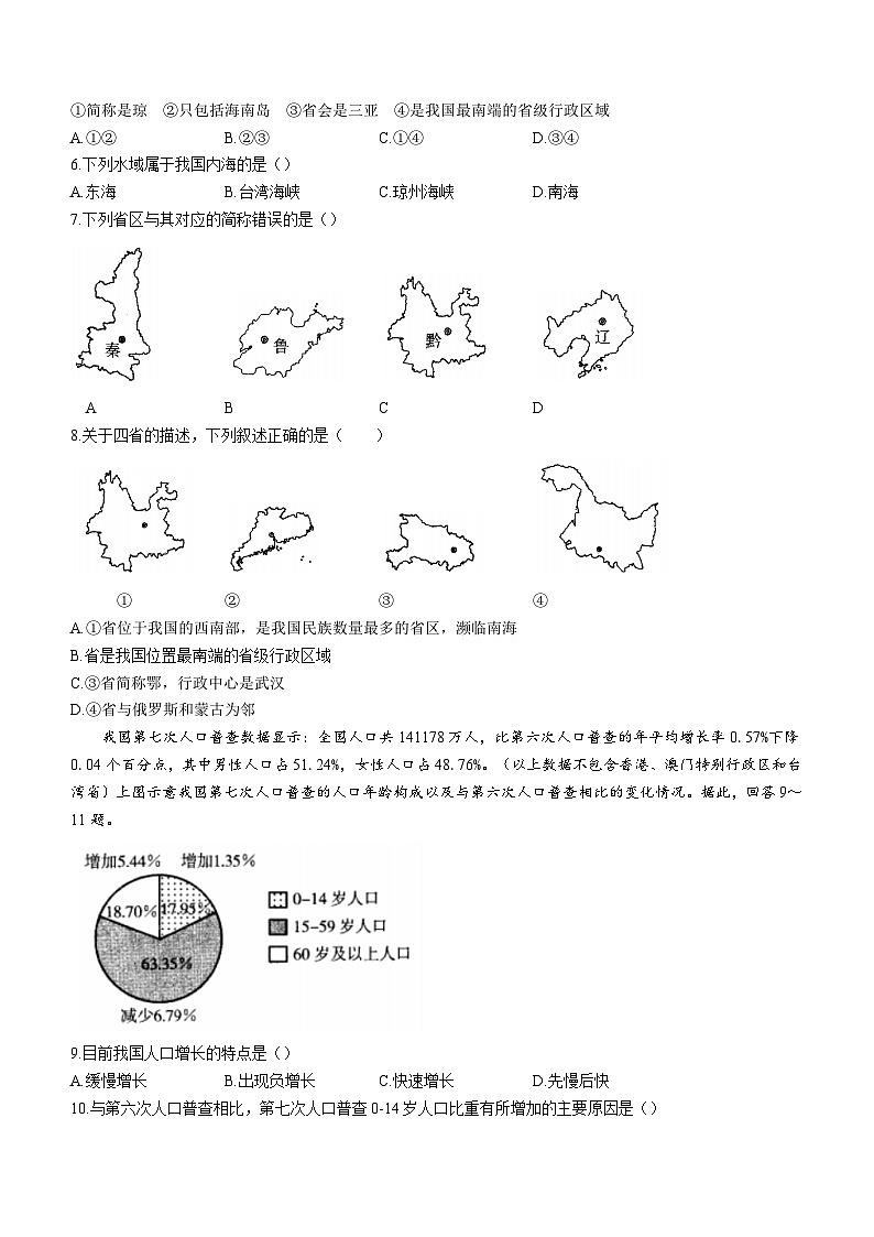 河南省师河区东双河镇一中等三校2023-2024学年八年级上学期9月月考地理试题（含答案）第2页