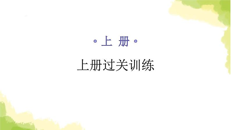 人教版八年级地理上册上册过关训练课件01