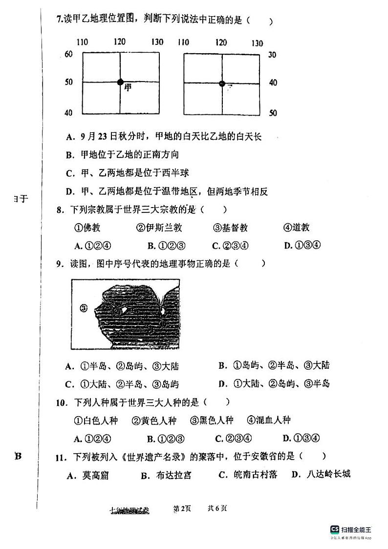 辽宁省盘锦市大洼区2022-2023学年七年级上学期期末考试地理试题02