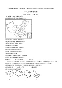 河南省驻马店市西平县人和中学2023-2024学年八年级上学期9月月考地理试题（含答案）