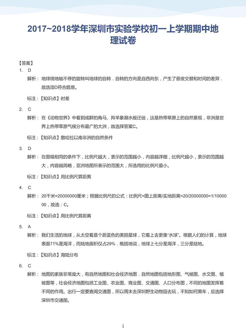 2017-2018学年深圳市实验学校初一上学期期中地理试卷(答案版)第1页