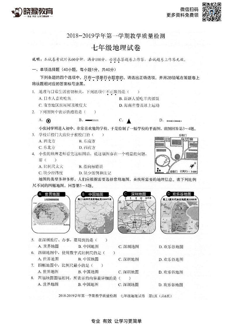 2018-2019学年深圳市福田区七上期末地理试题及答案01