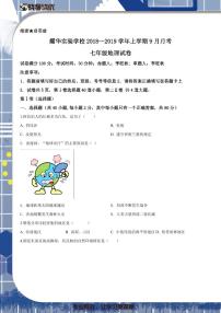 2018-2019学年深圳市耀华实验学校七年级上学期第一次月考地理试题（原卷及解析版）
