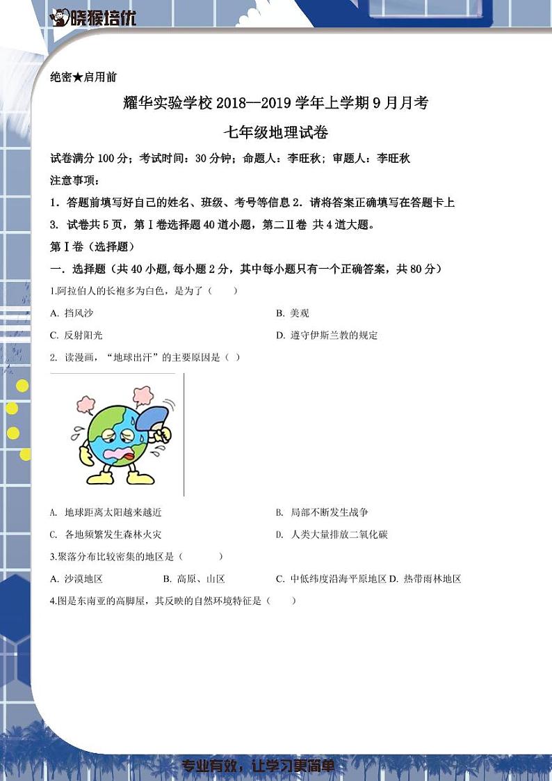 2018-2019学年深圳市耀华实验学校七年级上学期第一次月考地理试题（原卷版）第1页