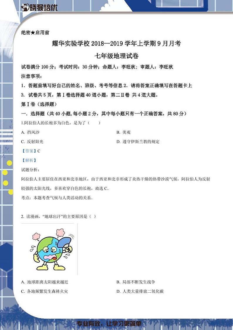 2018-2019学年深圳市耀华实验学校七年级上学期第一次月考地理试题（解析版）第1页