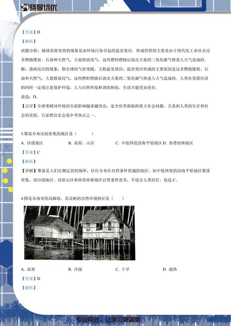 2018-2019学年深圳市耀华实验学校七年级上学期第一次月考地理试题（解析版）第2页