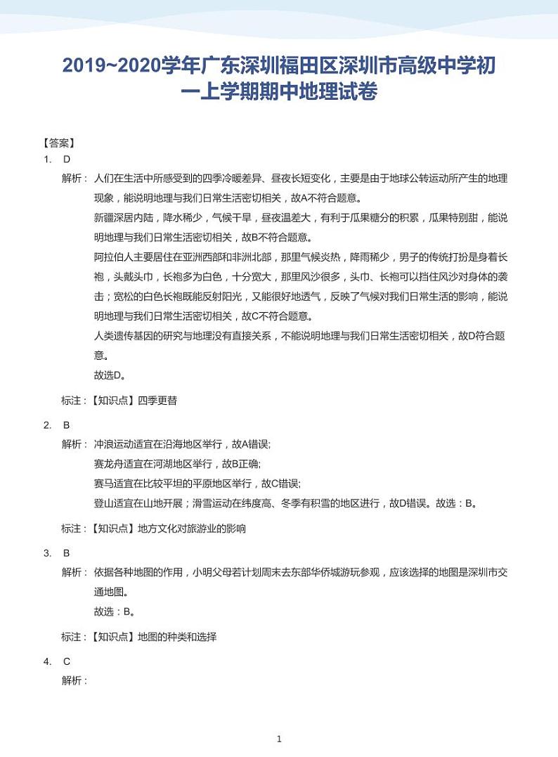 2019_2020学年深圳市高级中学初一上学期期中地理试卷(答案版)第1页