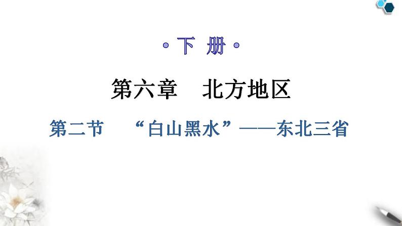 人教版八年级地理下册第六章第二节“白山黑水”——东北三省教学课件01