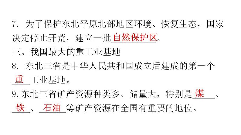 人教版八年级地理下册第六章第二节“白山黑水”——东北三省教学课件08