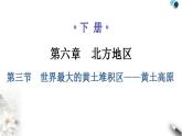 人教版八年级地理下册第六章第三节世界最大的黄土堆积区——黄土高原教学课件