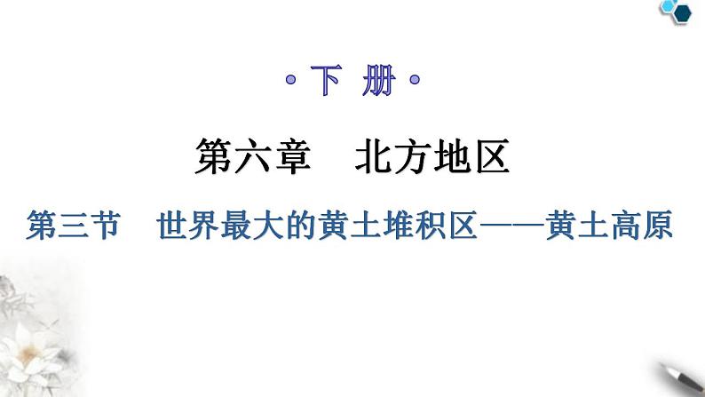 人教版八年级地理下册第六章第三节世界最大的黄土堆积区——黄土高原教学课件01