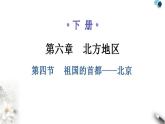 人教版八年级地理下册第六章第四节祖国的首都——北京教学课件