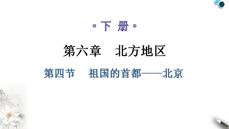 人教版八年级地理下册第六章第四节祖国的首都——北京教学课件第1页