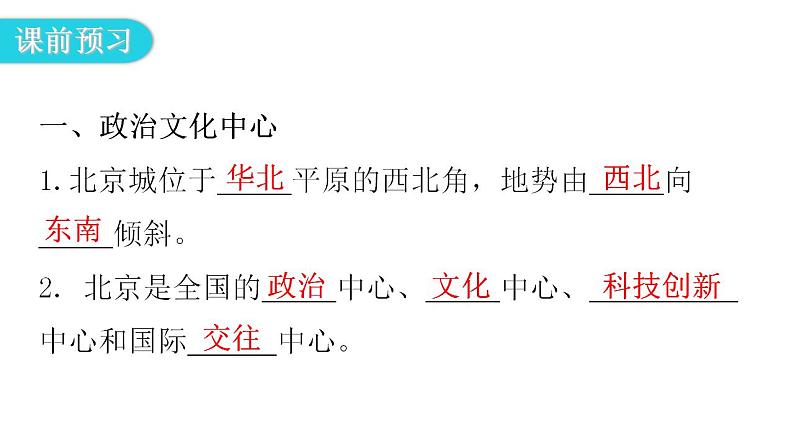 人教版八年级地理下册第六章第四节祖国的首都——北京教学课件第5页