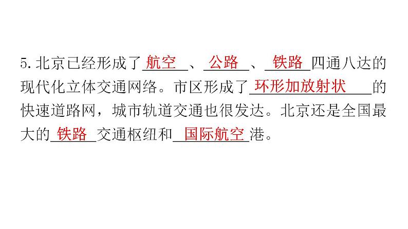 人教版八年级地理下册第六章第四节祖国的首都——北京教学课件第7页