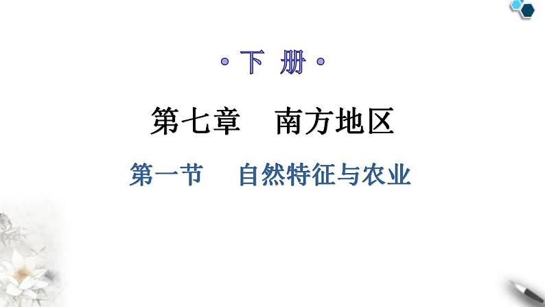 人教版八年级地理下册第七章第一节自然特征与农业教学课件第1页