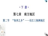 人教版八年级地理下册第七章第二节“鱼米之乡”——长江三角洲地区教学课件