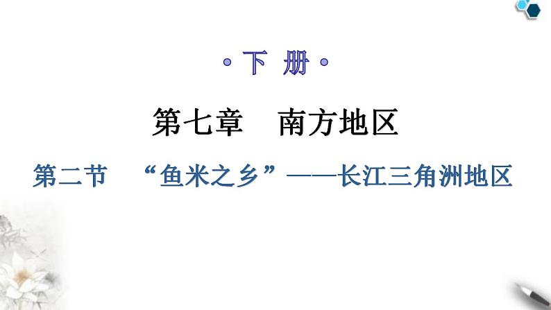 人教版八年级地理下册第七章第二节“鱼米之乡”——长江三角洲地区教学课件第1页