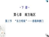 人教版八年级地理下册第七章第三节“东方明珠”——香港和澳门教学课件
