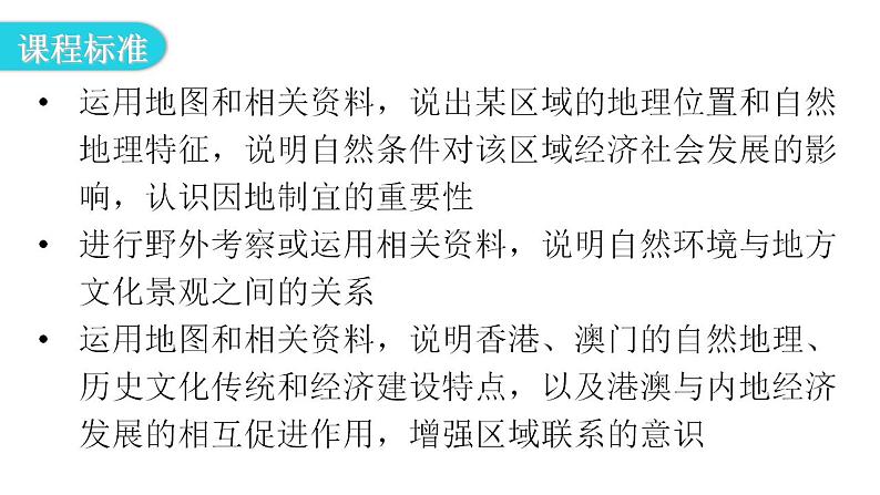 人教版八年级地理下册第七章第三节“东方明珠”——香港和澳门教学课件第3页