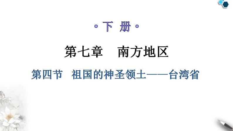 人教版八年级地理下册第七章第四节祖国的神圣领土——台湾省教学课件01