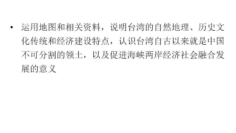 人教版八年级地理下册第七章第四节祖国的神圣领土——台湾省教学课件04