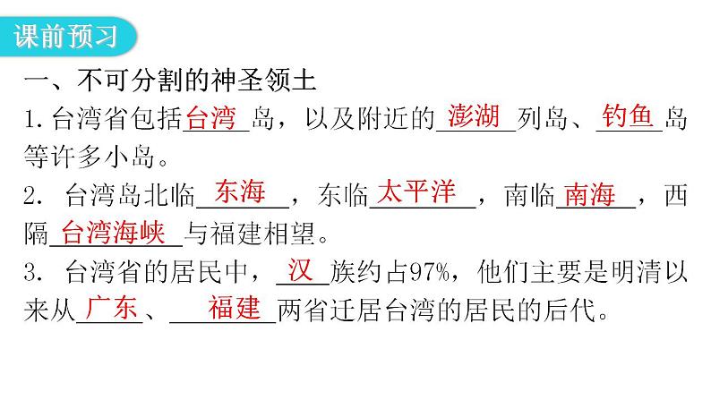 人教版八年级地理下册第七章第四节祖国的神圣领土——台湾省教学课件06