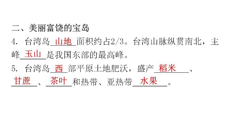 人教版八年级地理下册第七章第四节祖国的神圣领土——台湾省教学课件07