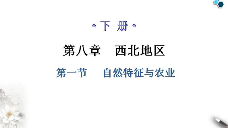 人教版八年级地理下册第八章第一节自然特征与农业教学课件第1页