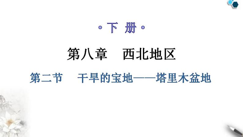 人教版八年级地理下册第八章第二节干旱的宝地——塔里木盆地教学课件01