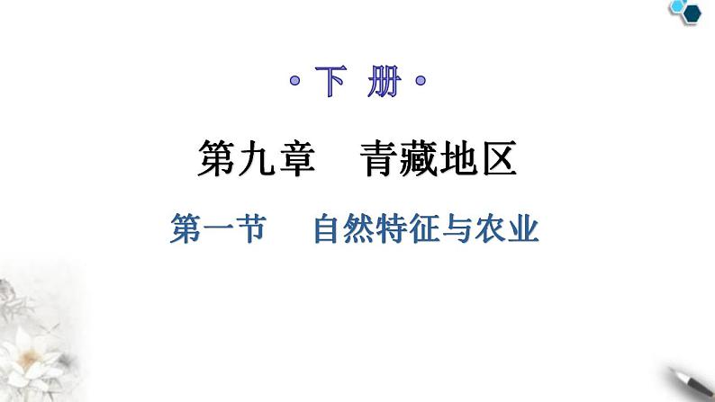 人教版八年级地理下册第九章第一节自然特征与农业教学课件01