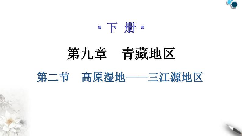 人教版八年级地理下册第九章第二节高原湿地——三江源地区教学课件01